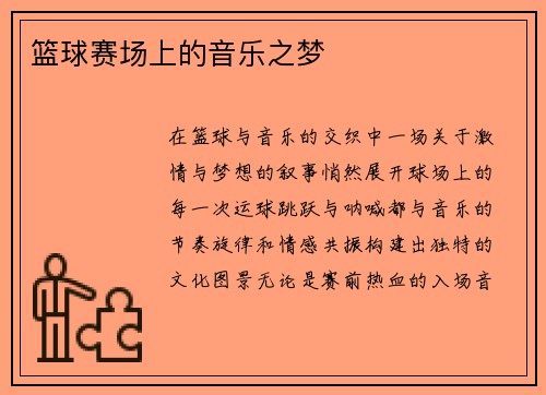 篮球赛场上的音乐之梦