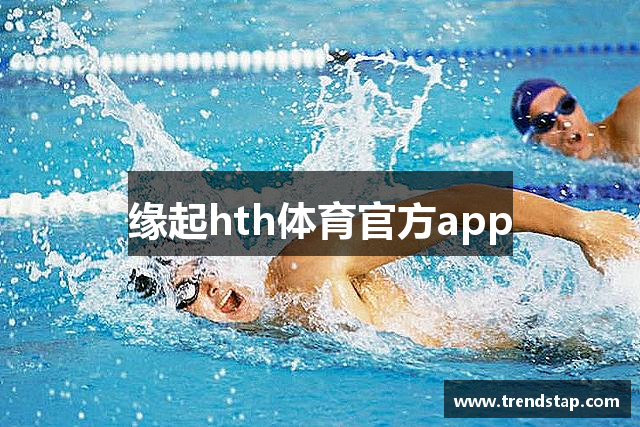 缘起hth体育官方app